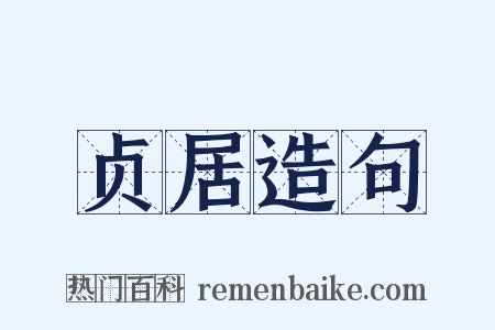 贞居造句是什么意思的图片
